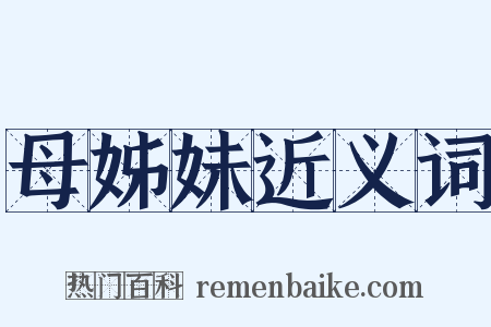 母姊妹近义词是什么意思的图片